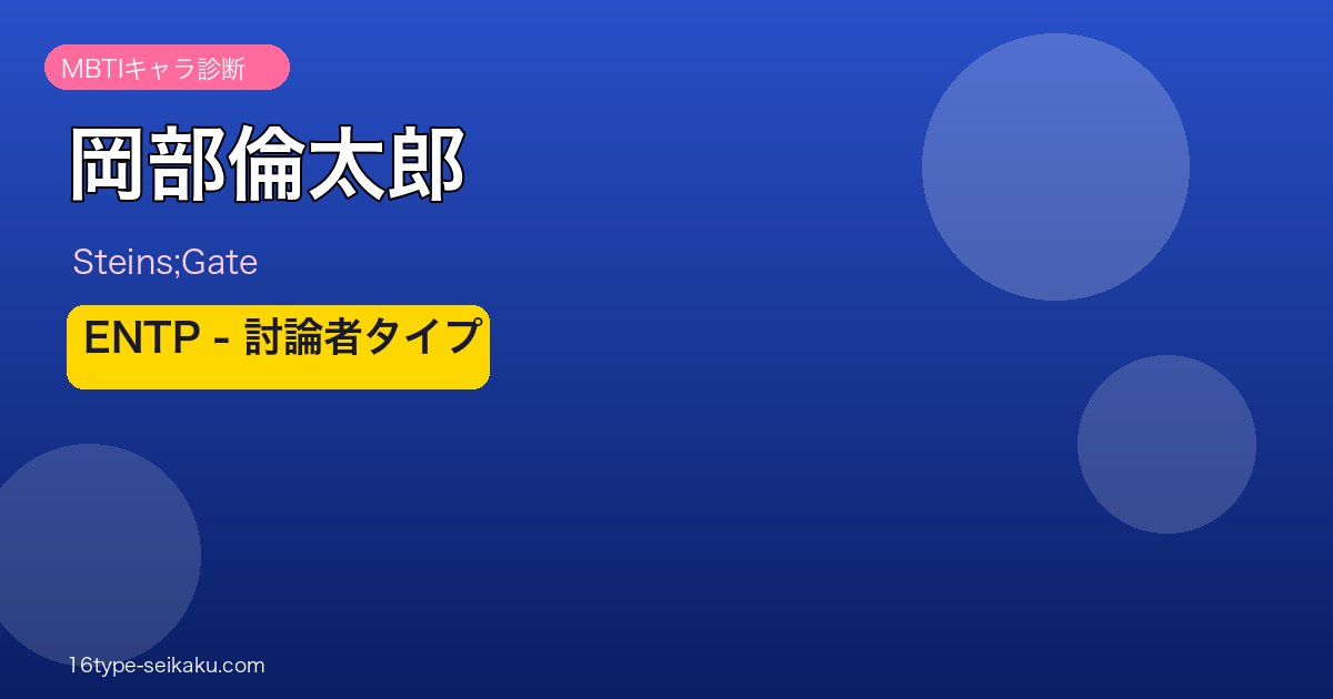 岡部倫太郎 ENTP アイキャッチ