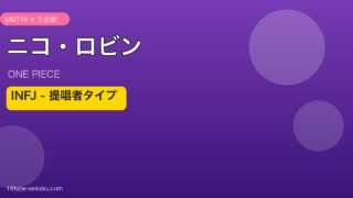 ニコ・ロビン INFJ アイキャッチ