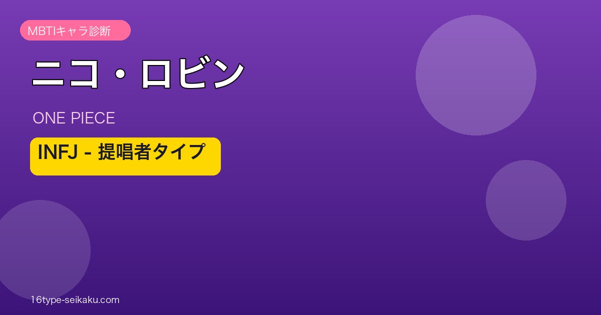 ニコ・ロビン INFJ アイキャッチ