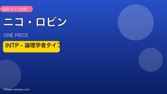 ニコ・ロビンアイキャッチ