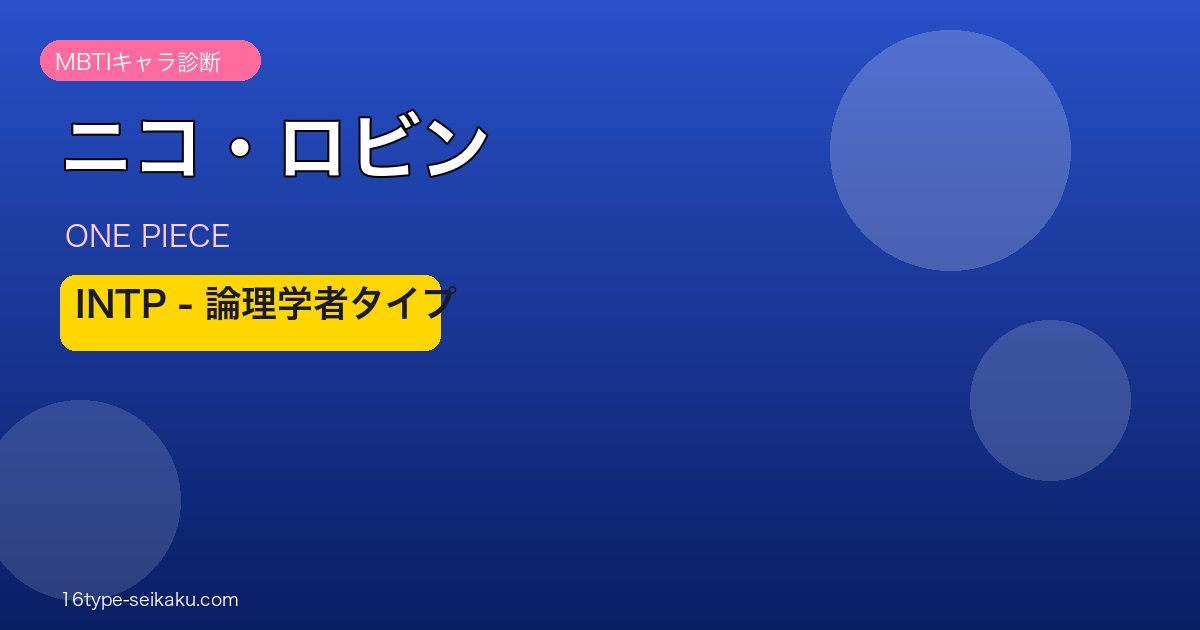 ニコ・ロビンアイキャッチ