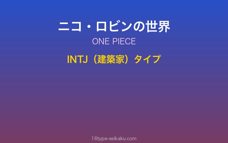 ニコ・ロビン キャラクターイメージ