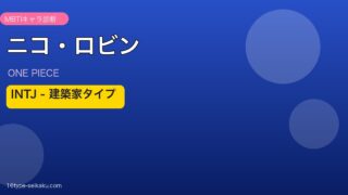 ニコ・ロビン INTJ アイキャッチ
