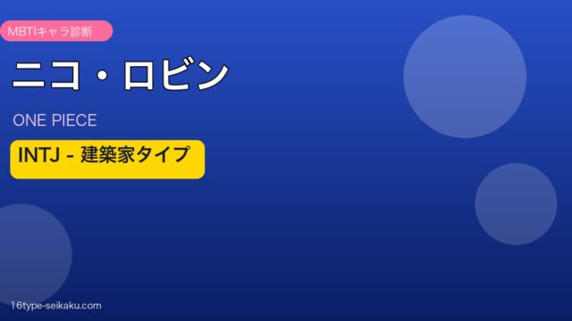 ニコ・ロビン INTJ アイキャッチ