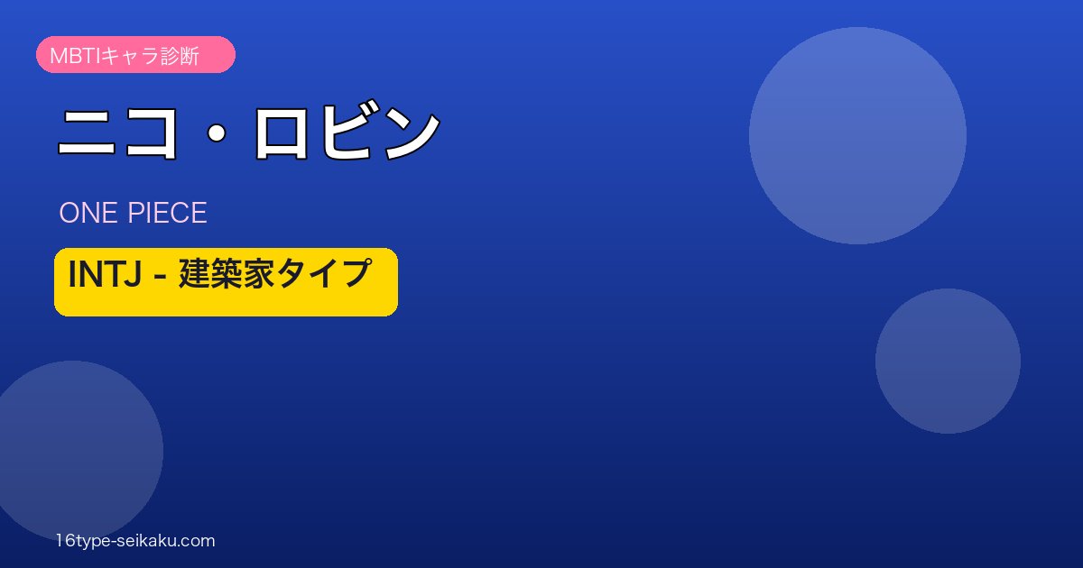 ニコ・ロビン INTJ アイキャッチ