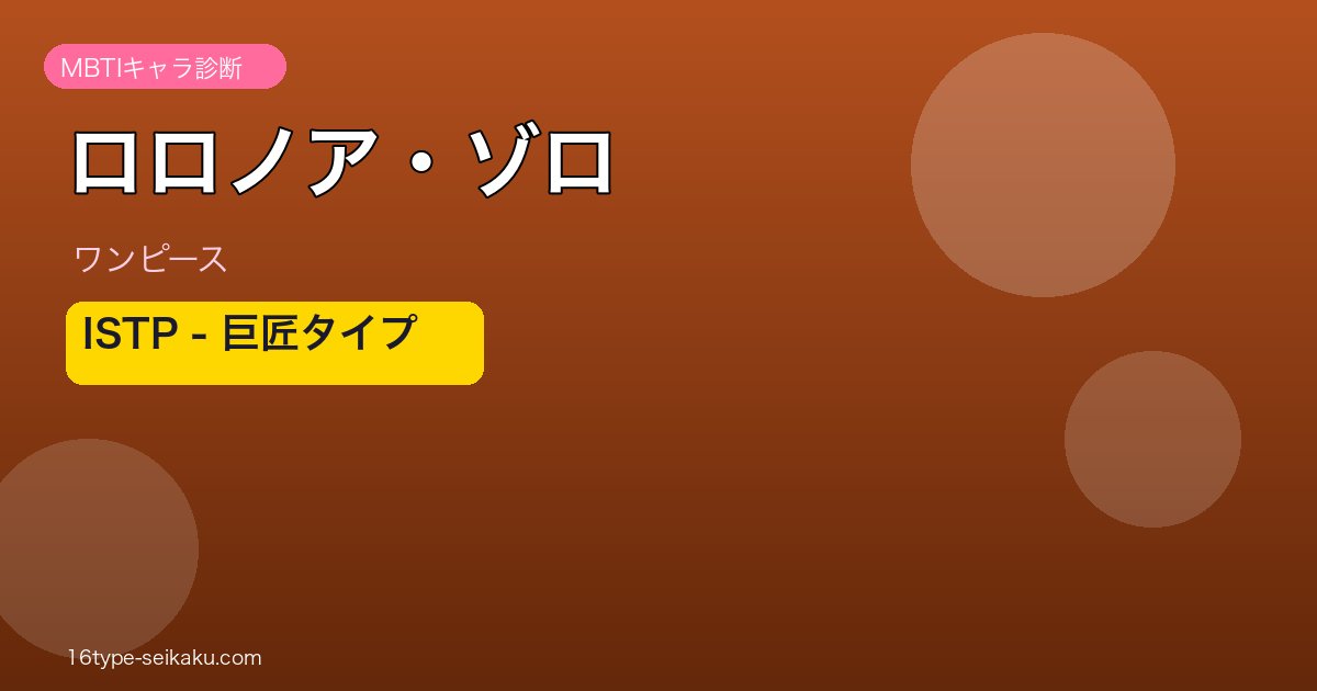 ロロノア・ゾロのMBTI診断アイキャッチ