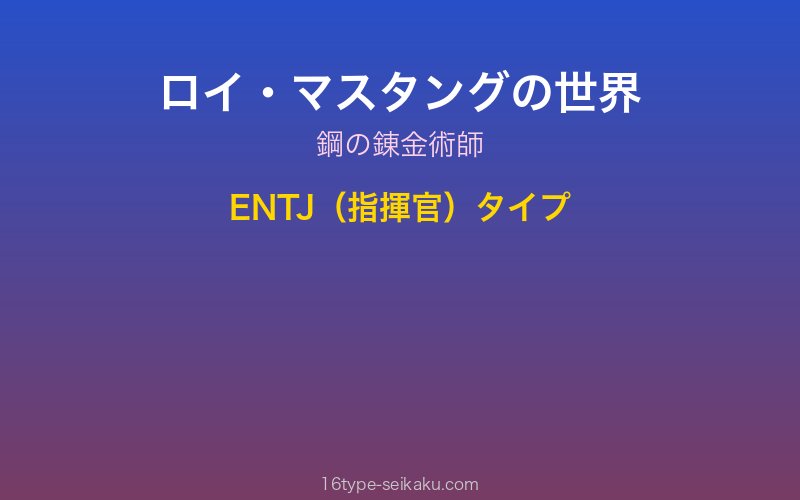 ロイ・マスタング キャラクターイメージ