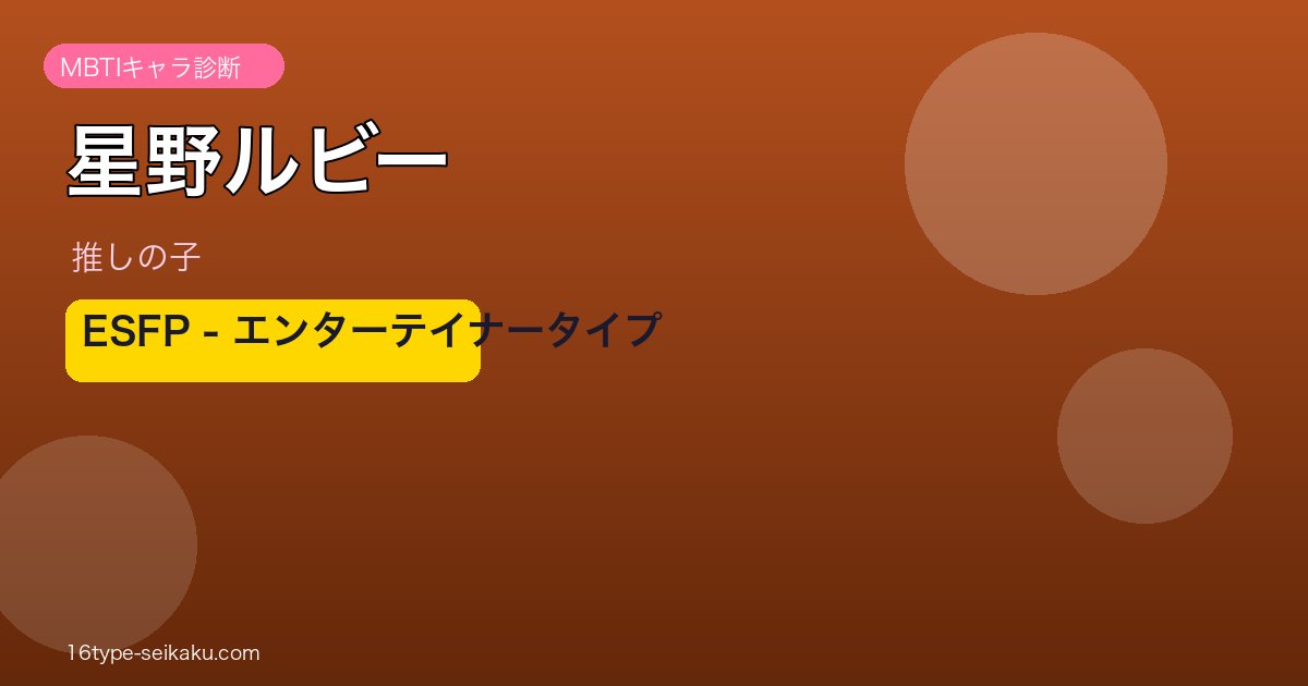 星野ルビー ESFP アイキャッチ