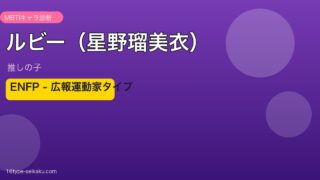 ルビー（星野瑠美衣）のMBTIアイキャッチ