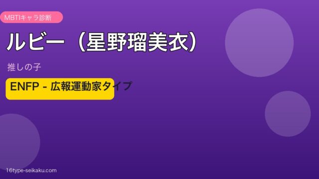 ルビー（星野瑠美衣）のMBTIアイキャッチ