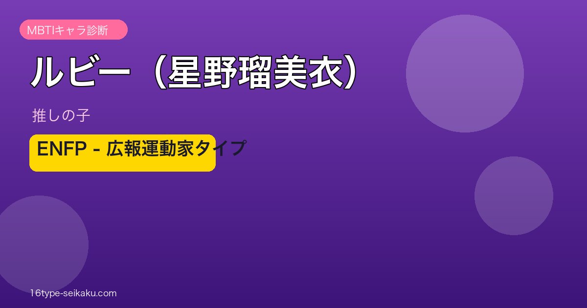 ルビー（星野瑠美衣）のMBTIアイキャッチ