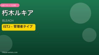 朽木ルキア ISTJ アイキャッチ