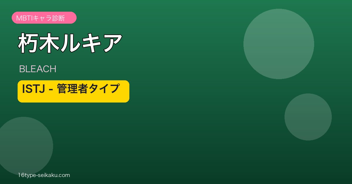 朽木ルキア ISTJ アイキャッチ