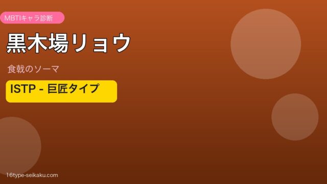 黒木場リョウ ISTP アイキャッチ