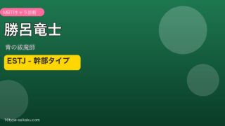 勝呂竜士 ESTJ アイキャッチ