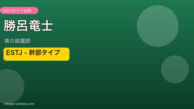 勝呂竜士 ESTJ アイキャッチ