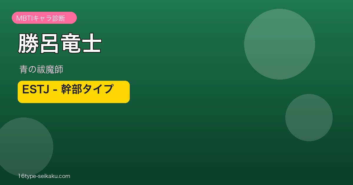 勝呂竜士 ESTJ アイキャッチ
