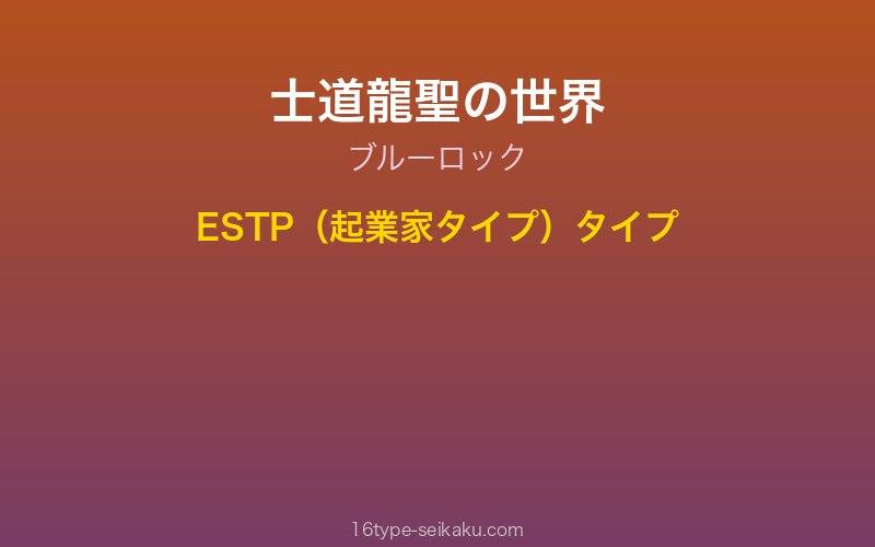 士道龍聖 キャラクターイメージ
