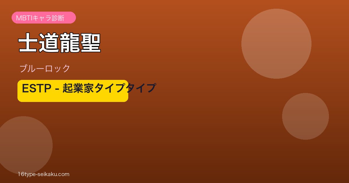 士道龍聖 ESTP アイキャッチ