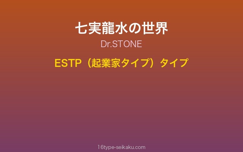 七実龍水 キャラクターイメージ