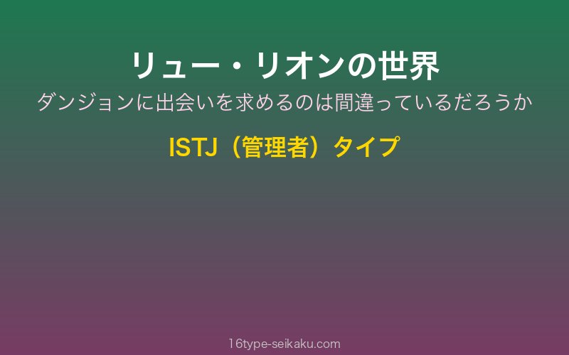 リュー・リオン キャラクターイメージ