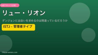 リュー・リオン ISTJ アイキャッチ