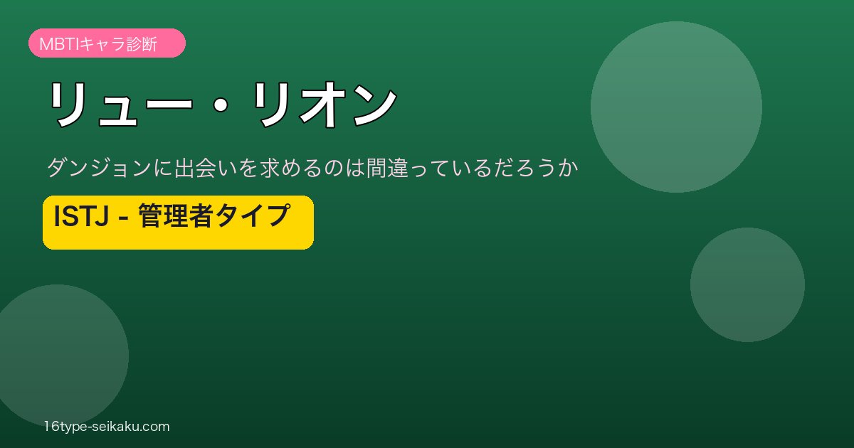 リュー・リオン ISTJ アイキャッチ