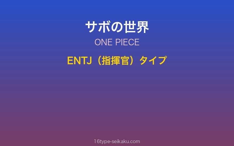 サボ キャラクターイメージ