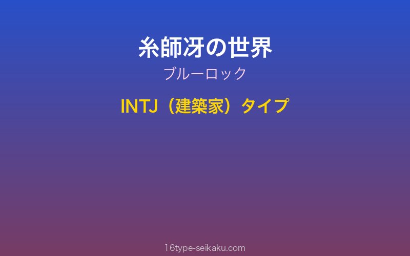 糸師冴 キャラクターイメージ