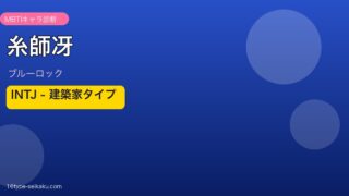 糸師冴 INTJ アイキャッチ