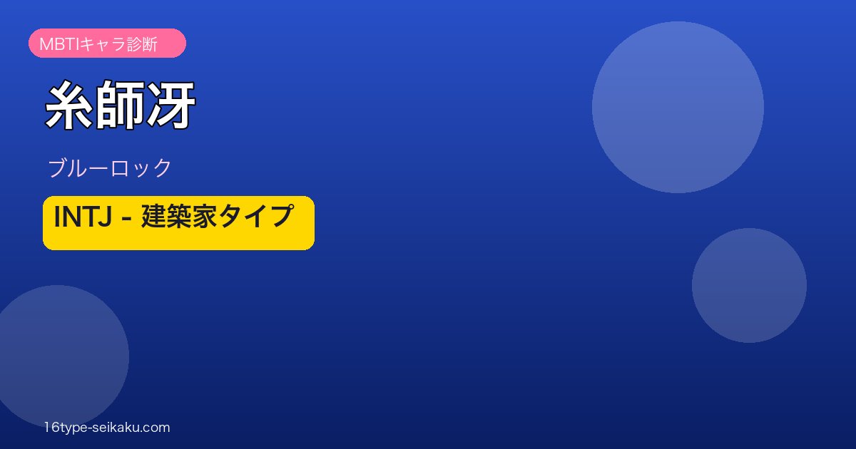糸師冴 INTJ アイキャッチ