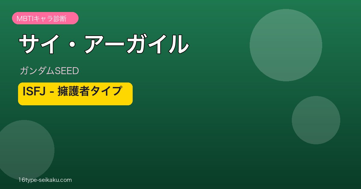サイ・アーガイル ガンダムSEED ISFJ