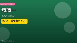 斎藤一（るろうに剣心）MBTI ISTJ アイキャッチ