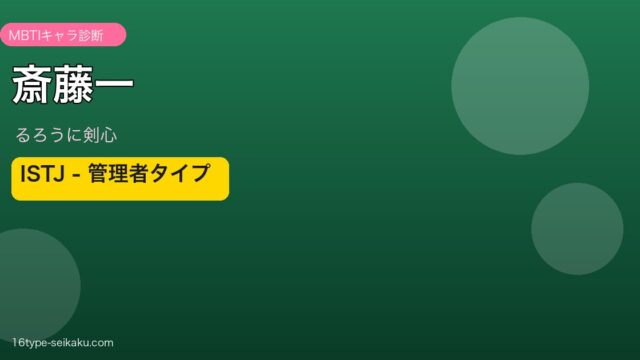 斎藤一（るろうに剣心）MBTI ISTJ アイキャッチ