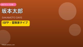 坂本太郎 アイキャッチ