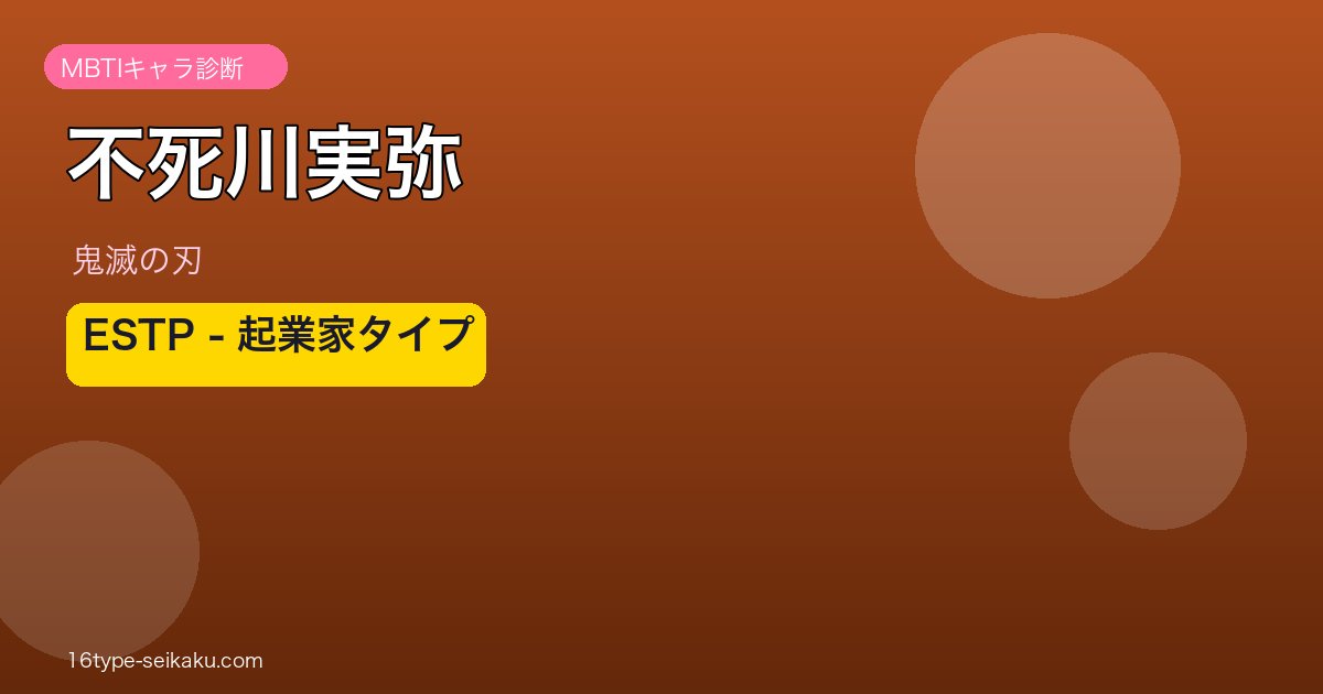 不死川実弥のMBTIアイキャッチ