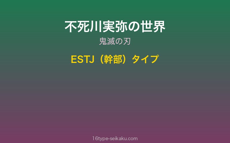不死川実弥 キャラクターイメージ