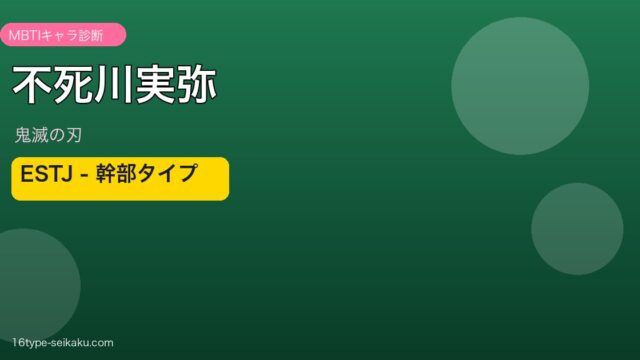 不死川実弥 ESTJ アイキャッチ