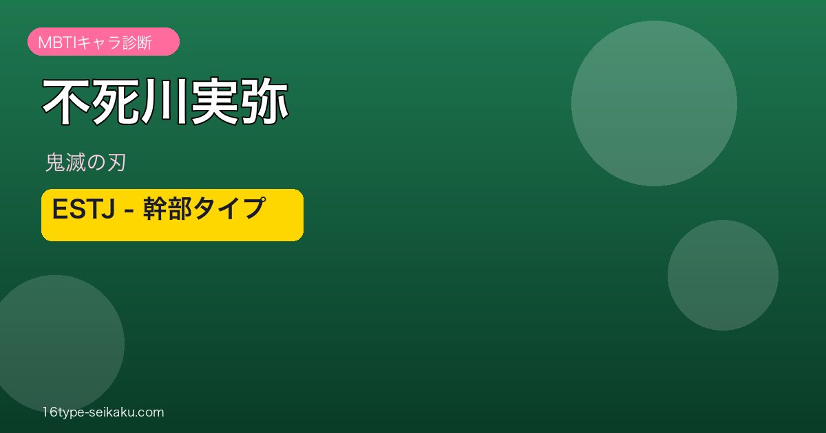 不死川実弥 ESTJ アイキャッチ