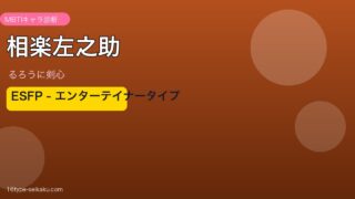 相楽左之助（るろうに剣心）MBTI ESFP アイキャッチ