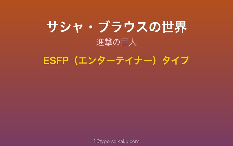 サシャ・ブラウス キャラクターイメージ