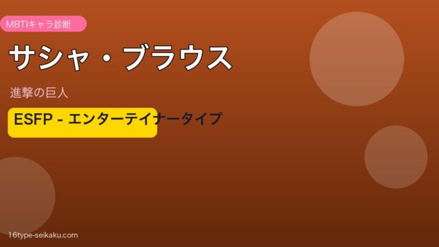 サシャ・ブラウス ESFP アイキャッチ