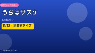 うちはサスケのMBTI診断アイキャッチ