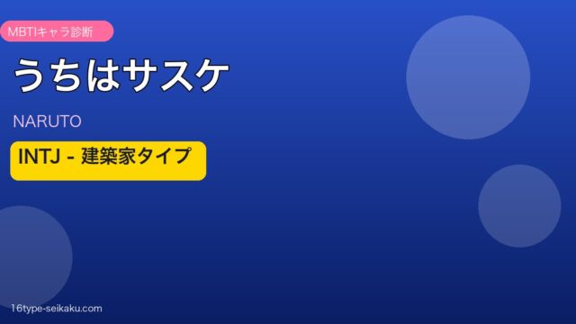 うちはサスケのMBTI診断アイキャッチ