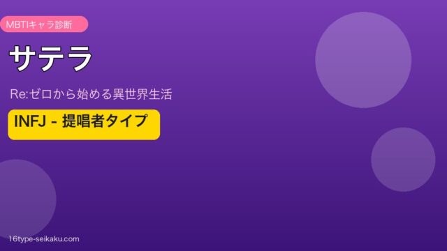 サテラ INFJ アイキャッチ