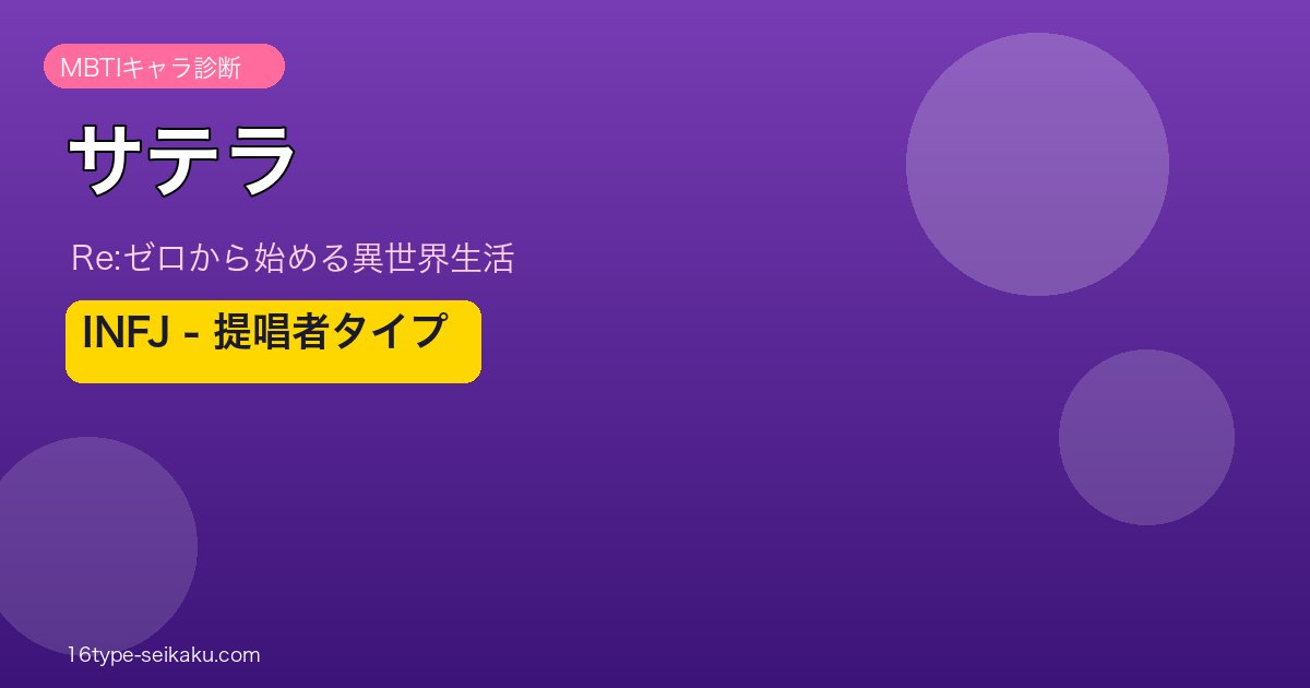 サテラ INFJ アイキャッチ