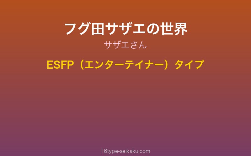 フグ田サザエ キャラクターイメージ