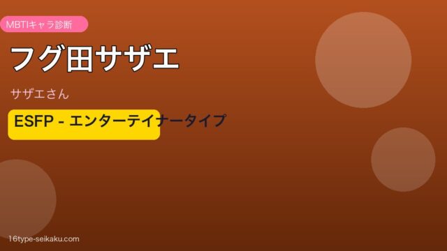 フグ田サザエ アイキャッチ
