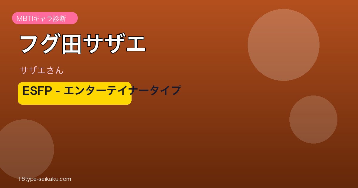フグ田サザエ アイキャッチ