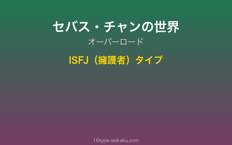 セバス・チャン キャラクターイメージ